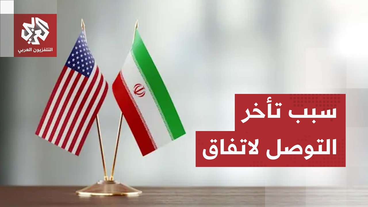 إيران ترد على ترمب والمناورات تستمر.. سر تأخّر التوصل لاتفاق بين واشنطن وطهرا