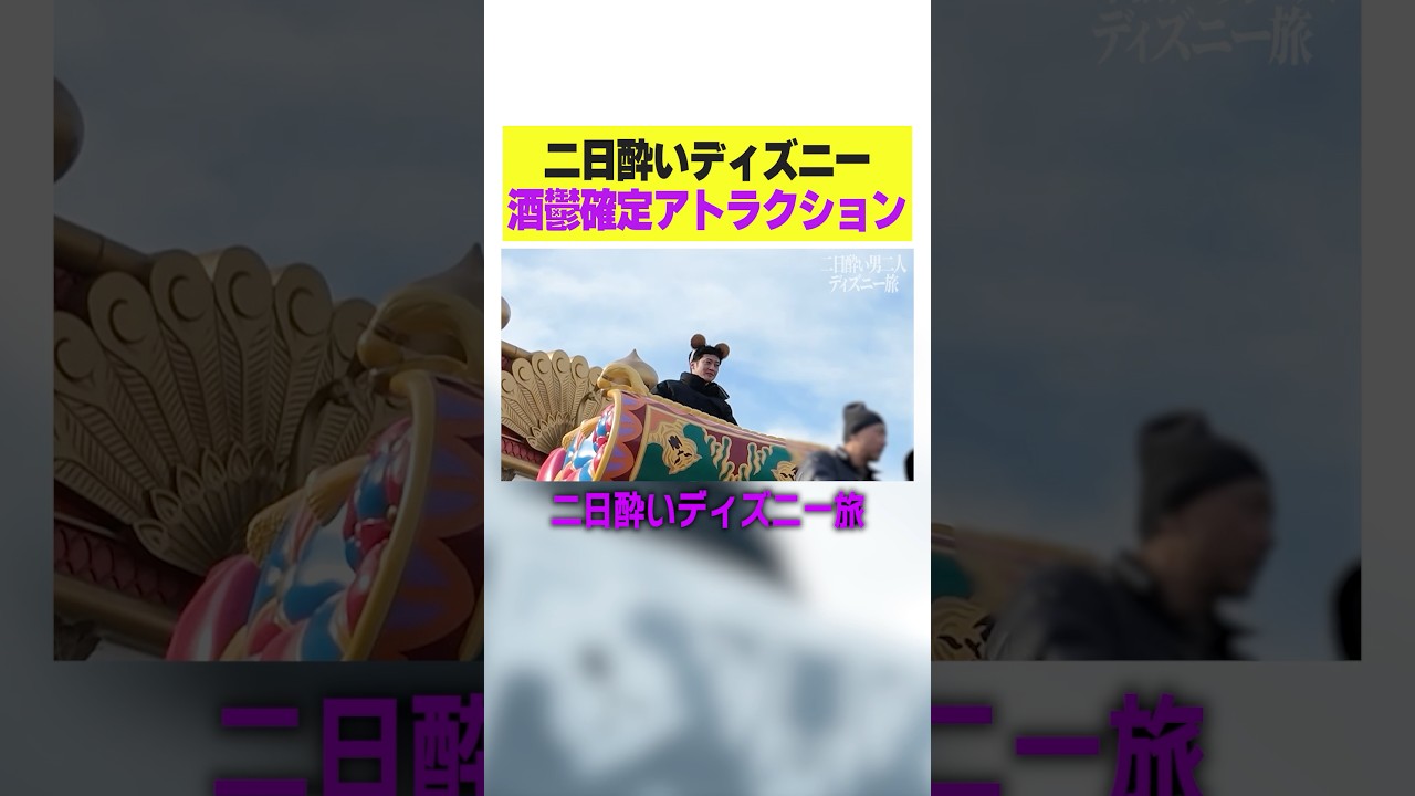 【ディズニー】二日酔い酒鬱確定アトラクション。#無敵のレオ