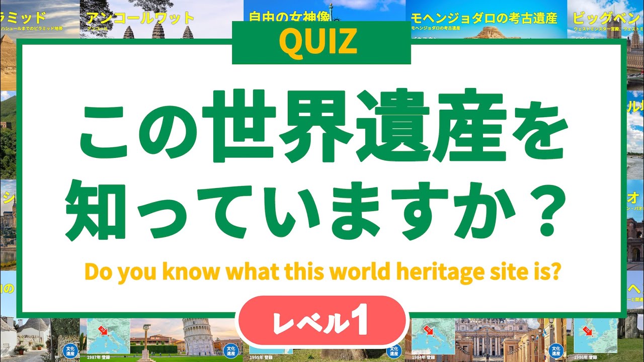 【世界遺産クイズ】この世界遺産はどこでしょう？ レベル1（世界） ◉世界遺産 ◉地理 ◉受験 ◉world heritage ◉Japan
