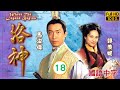 TVB古装剧在线看 刘丹 曹操 对杨修起戒心 蔡少芬 马浚伟 洛神 18 27 国语简字
