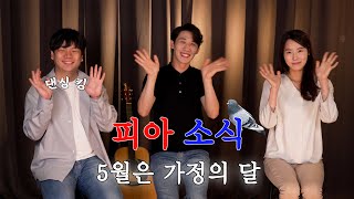 [피식] - 5월 3주 피아소식!