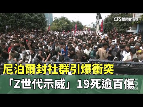 尼泊爾封社群引爆衝突　「Z世代示威」19死逾百傷