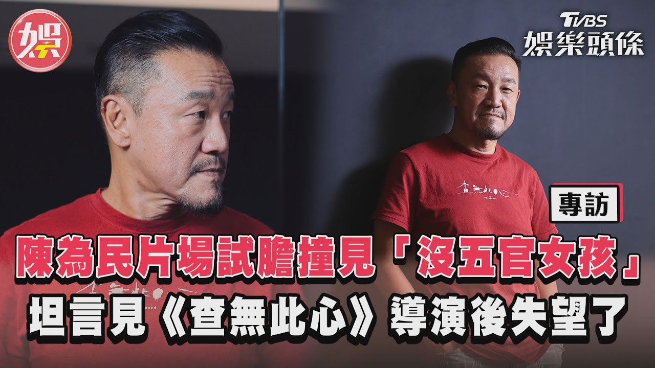影音專訪/陳為民片場遇「沒五官女孩」 見《查無此心》導演後失望