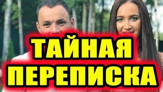 Дом 2 новости 16 ноября 2018 (16.11.2018) Раньше эфира
