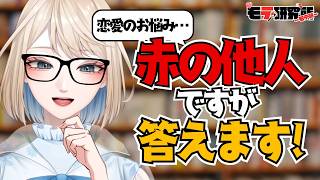 【 #婚活 】世の中から拾ってきた恋愛相談に勝手に答えるゾ～！！！【 #初見歓迎 】