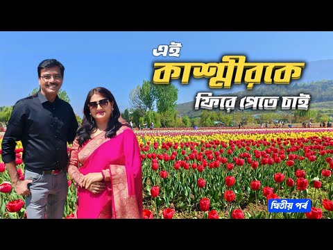 EP 2 । এই কাশ্মীরকেই আমরা ফিরে পেতে চাই  । Kashmir India । Kashmir Tulip Festival । kashmir Travel