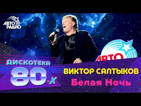 Виктор Салтыков  - Белая Ночь (Дискотека 80-х 2018)