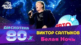 Виктор Салтыков - Белая Ночь (Дискотека 80-х 2018)