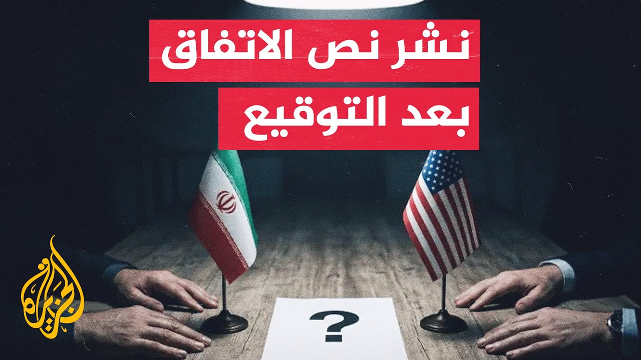 فيديو | مفاوضات إيرانية أمريكية مرتقبة خلال 60 يوما للتوصل لاتفاق نهائي