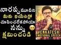 నన్ను క్షమించండి Hero Venkatesh Emotional Speech At Narappa Success Me