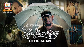 ផ្ញើចិត្តនឹកតាមផ្គររន្ទះ | វង្ស តារារតនា | MV | RHM