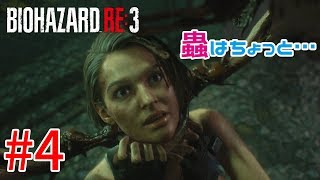 【バイオハザードRE:3】戦慄の恐怖！？怖くないバイオハザードRE:3ホラゲーム実況！！【＃04】
