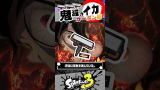【クイボを持たせたい】カーボンローラーの喧嘩 #スプラトゥーン3  #splatoon3  #shorts