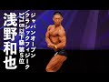 浅野和也選手フリーポーズ【2022ジャパンオープン(日本クラシックフィジーク選手権)】