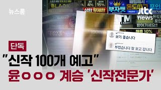 [단독｜풀버전] "신작 100개 예고" 윤드로저 계승한 '신작전문가'…게시물 60만·회원 수 54만 불법촬영물 사이트 / JTBC 뉴스룸
