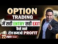 सही Entry और सही Exit कैसे जाने Option Trading में | रोज़ कमाओ Pro