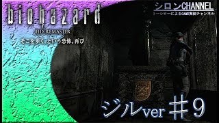 【バイオHD】～遂にエンブレムを使う！？ジル編♯9【バイオハザードHDリマスター】【シロンチャンネル】
