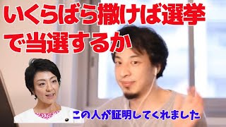いくらばら撒けば選挙で当選するか　自民党の河井案里が証明してくれました【ひろゆき/切り抜き】