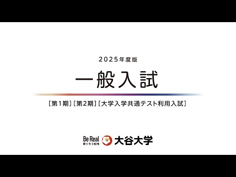 哲学科 大谷大学【入試対策】2025年度一般入試対策動画