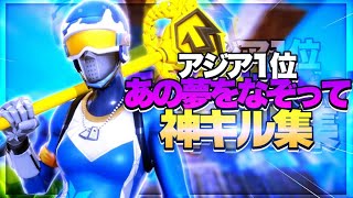 【あの夢をなぞって】アジア1位の最強キル集！！【フォートナイト】