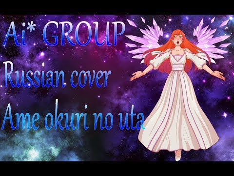 [AI* RUS cover] - Chisa Yokoyama - Ame Okuri no Uta