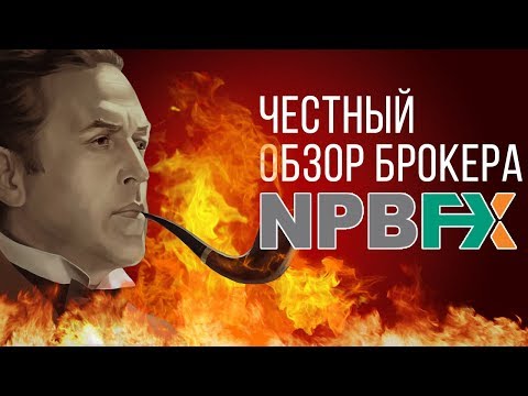 Честный обзор форекс брокера NPBFX
