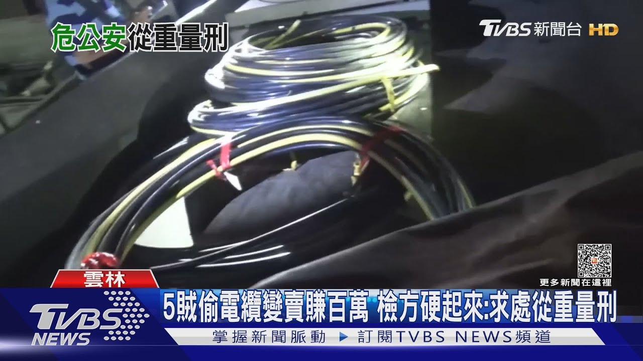 5賊偷電纜變賣賺百萬 檢方硬起來:求處從重量刑