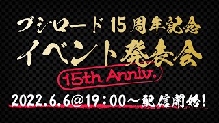 [LIVE] 武士道 15 周年紀念活動發表會