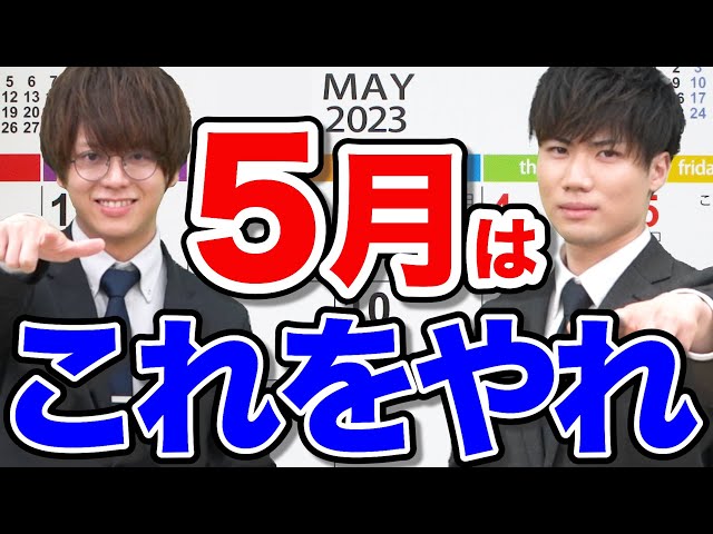 【絶対やって】受験生が志望校合格を目指すなら5月にするべき勉強法