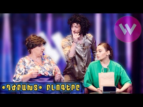 Women's Club 272 - «ԴԺԲԱԽՏ» ԲԼՈԳԵՐԸ...