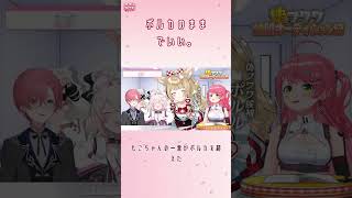 偽フワワ落選→もこちゃん「ポルカのままでいい」で完全勝利【さくらみこ/ホロライブ切り抜き】