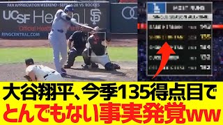 大谷翔平、今季１３５得点目でとんでもない事実発覚ｗｗｗｗｗ