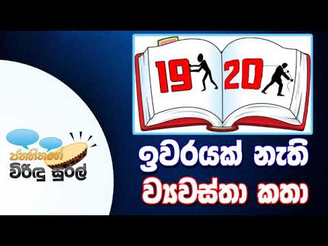 NETH FM Janahithage Virindu Sural 2019.01.24 - ඉවරයක් නැති ව්‍යවස්තා කතා