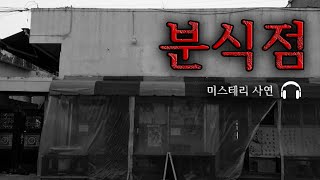 [미스테리 사연]  분식점ㅣ공포라디오ㅣ무서운이야기ㅣ구독자사연