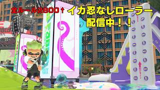 【スプラ3】第5回のりちお杯10600　本番！【スプラローラー】