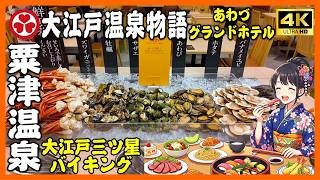【大江戸温泉物語　あわづグランドホテル】豪華な大江戸三ツ星バイキング･粟津温泉
