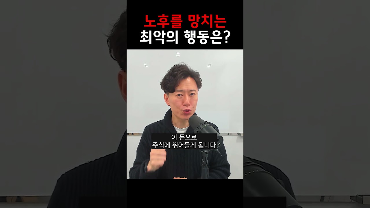 노후를 망치는 최악의 행동은?