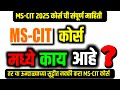 MS CIT कोर्स मध्ये काय आहे MS CIT COURSE 2025 Information