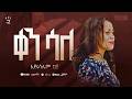 QEN SALE Eyerusalem Negiya Volume 2 FULL ALBUM ቁጥር 2 ሙሉ አልበም 2023 Protestant Gospe