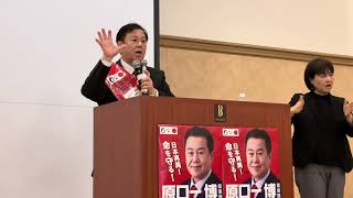 原口一博候補 涙の演説(前編) #選挙 #政治 #ゆうこく連合 