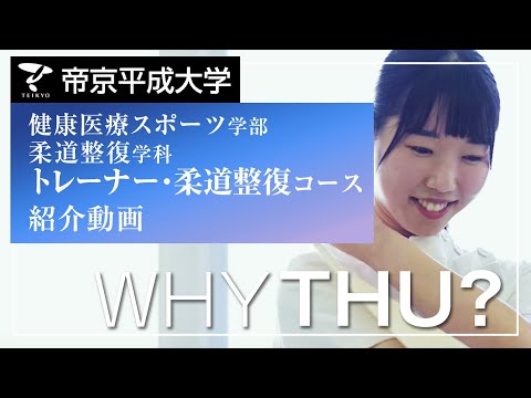 【紹介動画】帝京平成大学　トレーナー・柔道整復コース（千葉キャンパス）