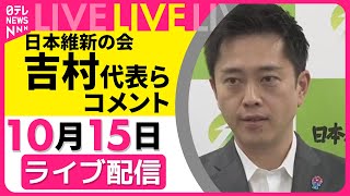 【リプレイ】自民党・高市総裁との会談をおえて　日本維新の会・吉村代表と藤田共同代表がコメント──政治ニュースライブ（日テレNEWS LIVE）