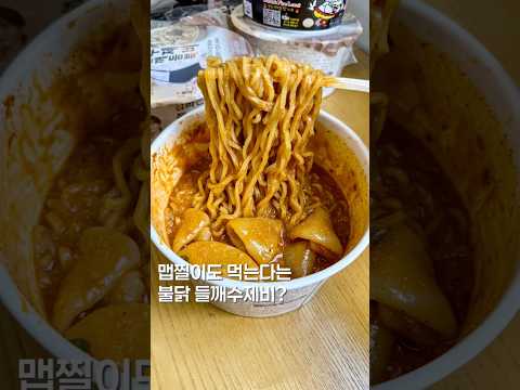 맵찔이도 먹는 불닭수제비! #맛집 #먹방 #맛집소개유투버 #한국의맛 #shortsvideo #food #편의점 #불닭볶음면 #불닭 #수제비 https://img.youtube.com/vi/7i8PrzLtPYk/0.jpg 맵찔이도 먹는 불닭수제비! #맛집 #먹방 #맛집소개유투버 #한국의맛 #shortsvideo #food #편의점 #불닭볶음면 #불닭 #수제비