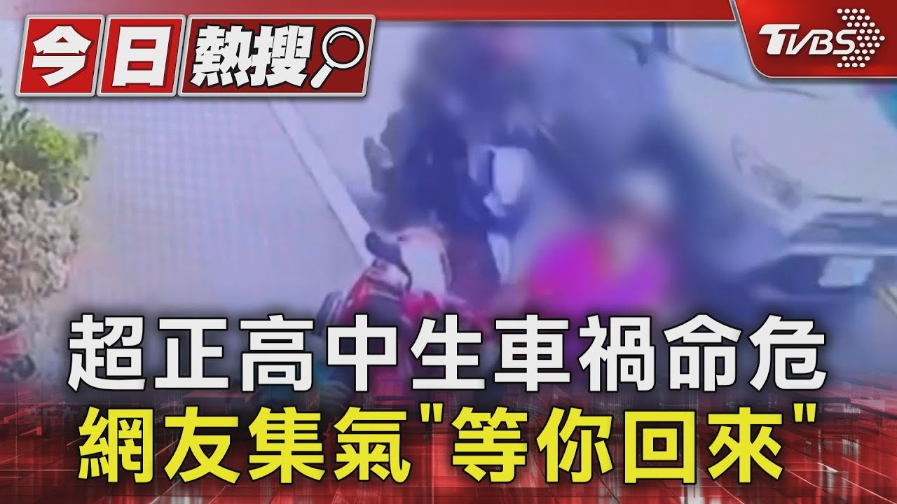 超正高中生車禍命危 網友集氣「等你回來」