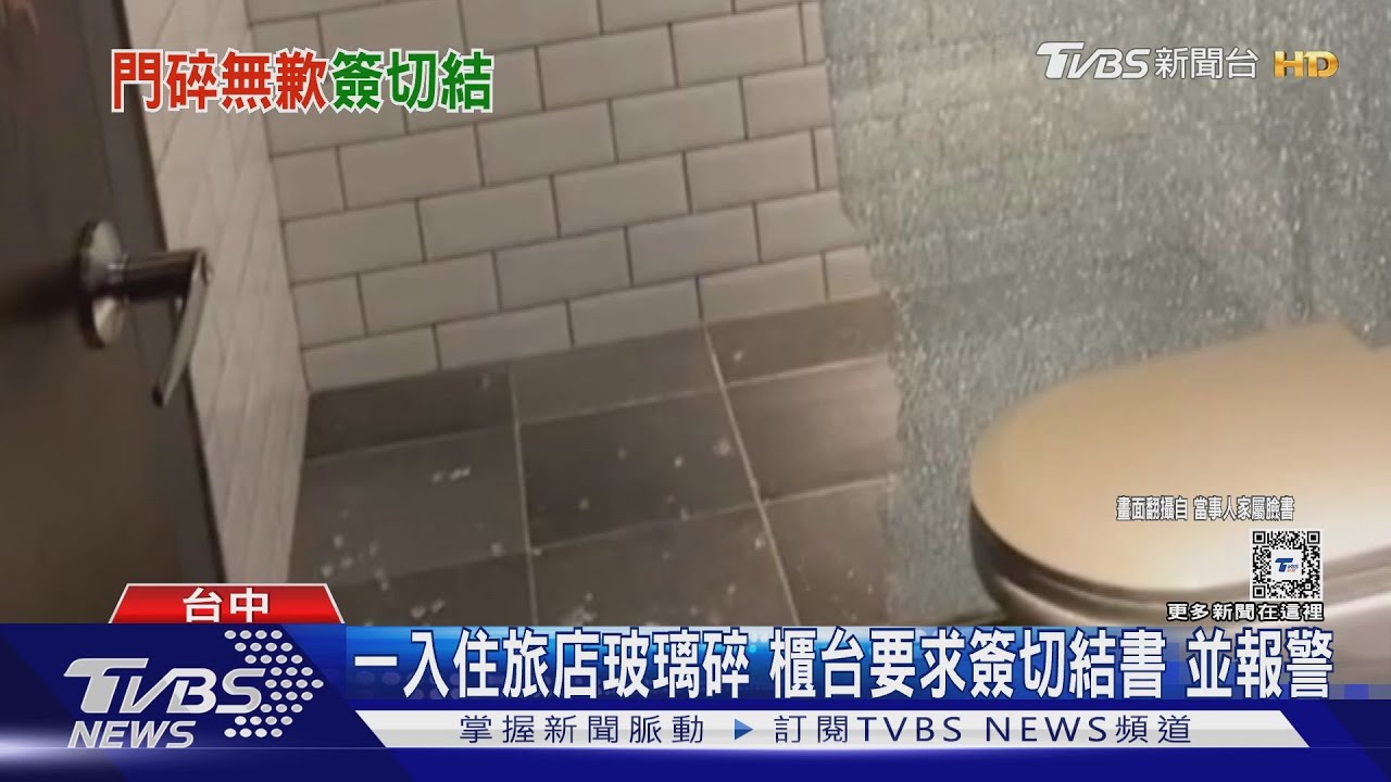 一入住旅店玻璃碎　櫃台要求簽切結書並報警