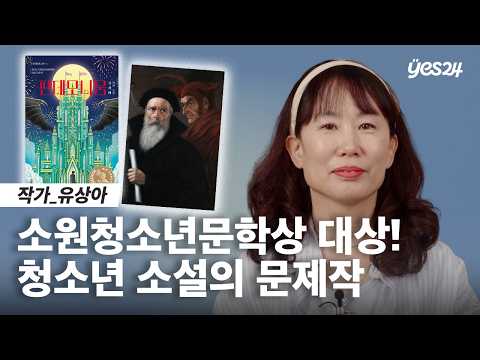 소원청소년문학상 대상! 청소년 문학의 신예 | 24CM | 예스24