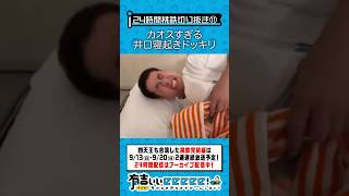 カオスすぎる 井口寝起きドッキリ