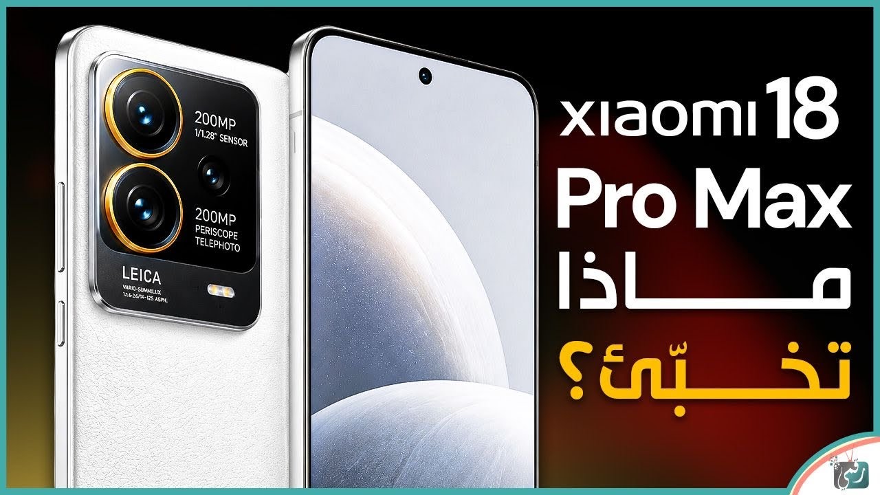 شاومي 18 برو ماكس 🔥 أقوى تسريبات Xiaomi 18 Pro Max | كاميرا 200MP وبطارية عملاقة!