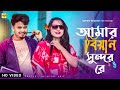 আমার বিয়ান সুন্দর Amer Biyan Sondar