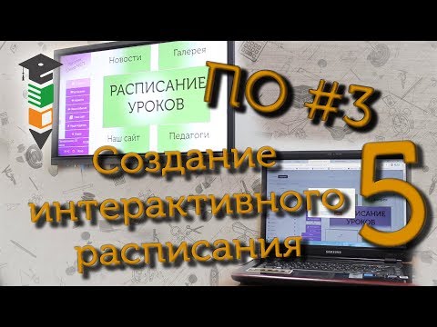 ПО #3 Делаем интерактивное расписание (часть 5)